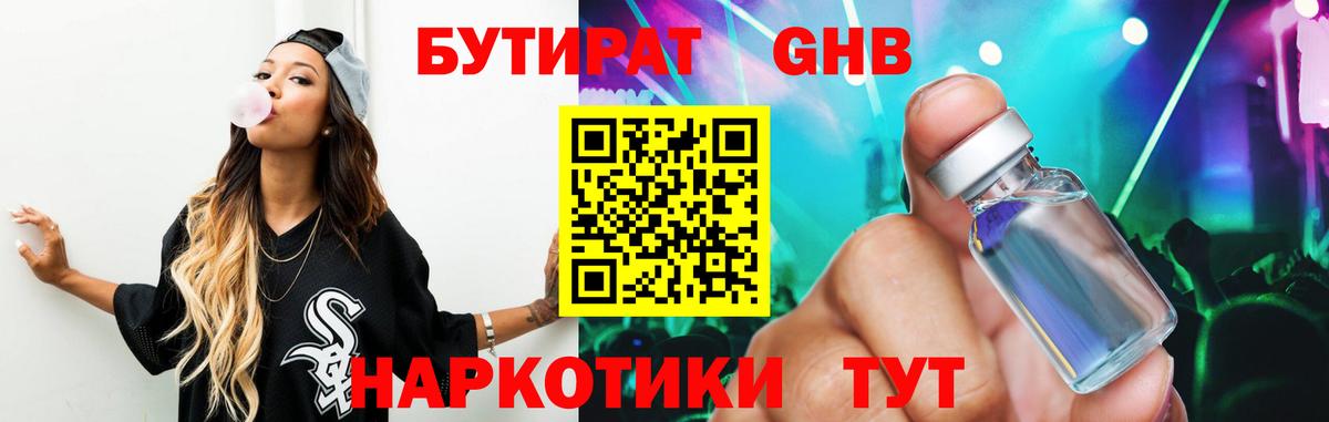 БУТИРАТ оксибутират Шелехов