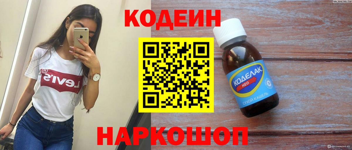 Кодеин напиток Lean (лин) Шелехов