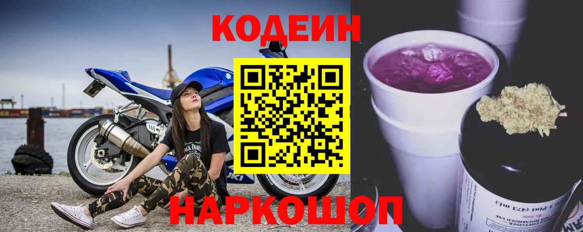 Шелехов  Кодеин напиток Lean (лин)  Вход с VPN  Codein Purple Drank 